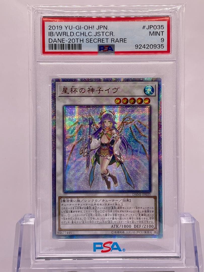 遊戯王 星杯の神子イヴ 20th PSA9