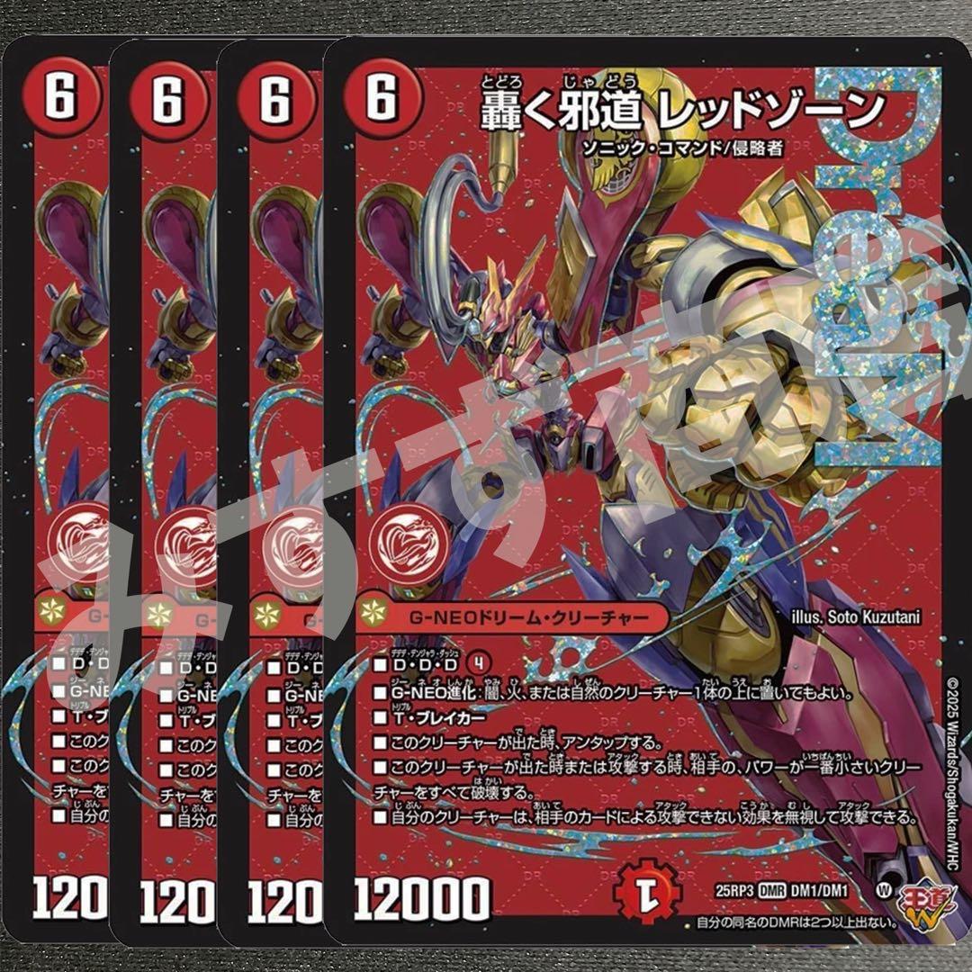 轟く邪道レッドゾーン　4枚　25RP3 DM019