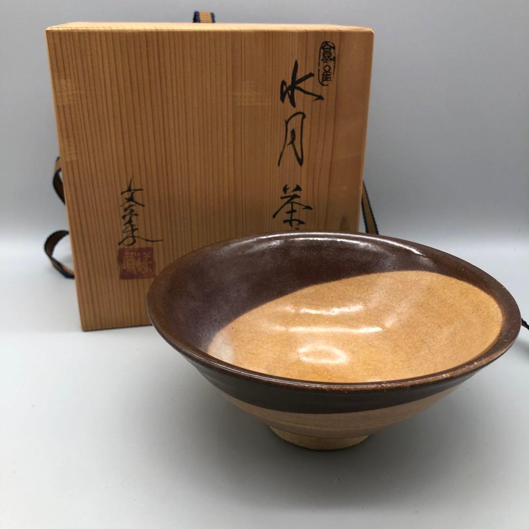 新品未使用木箱入り芸術保存指定作家大江文象御深井平茶盌 水月お茶碗骨董品