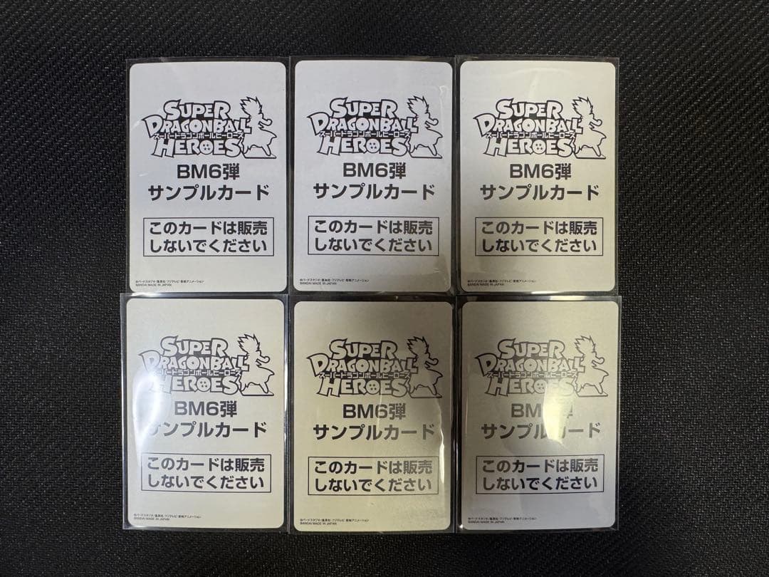 スーパードラゴンボールヒーローズ BM6弾サンプルカード 6枚セット