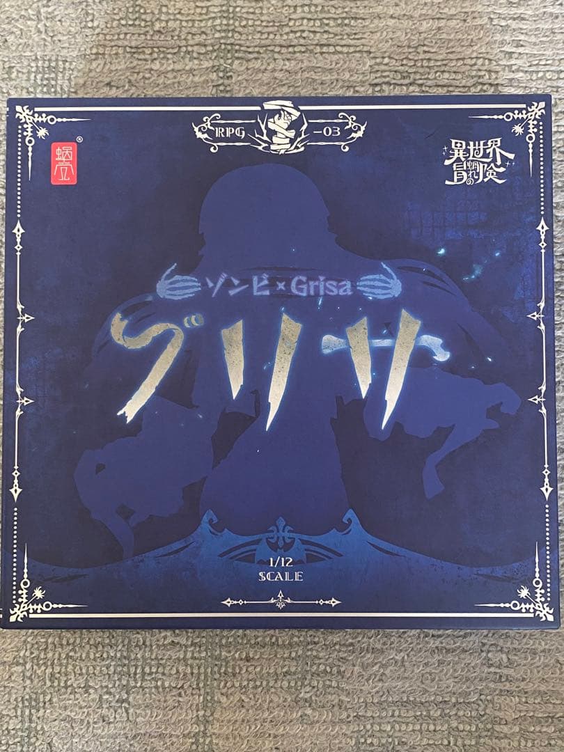 開封済み　蝸之殻　ゾンビ　グリサ