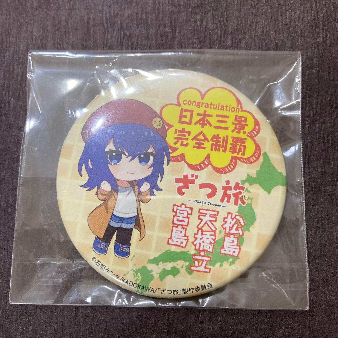 缶バッジ　ざつ旅　日本三景　完全制覇　1個