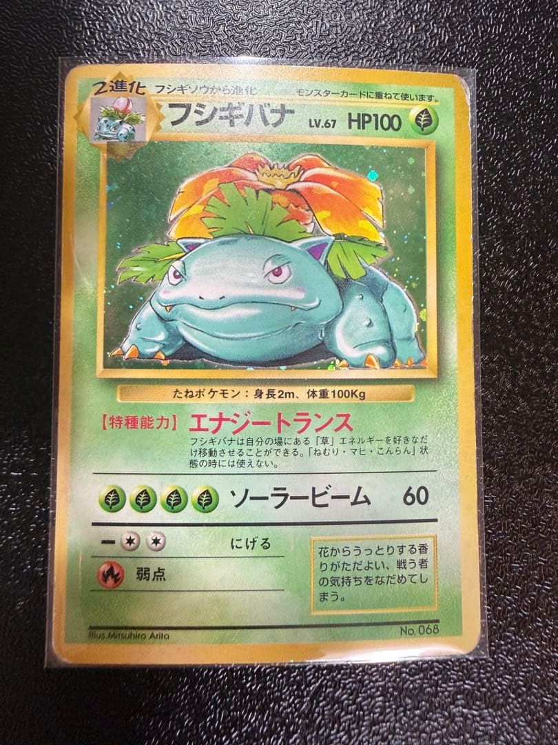 フシギバナ 旧裏 初版 マーク無し ポケモンカード