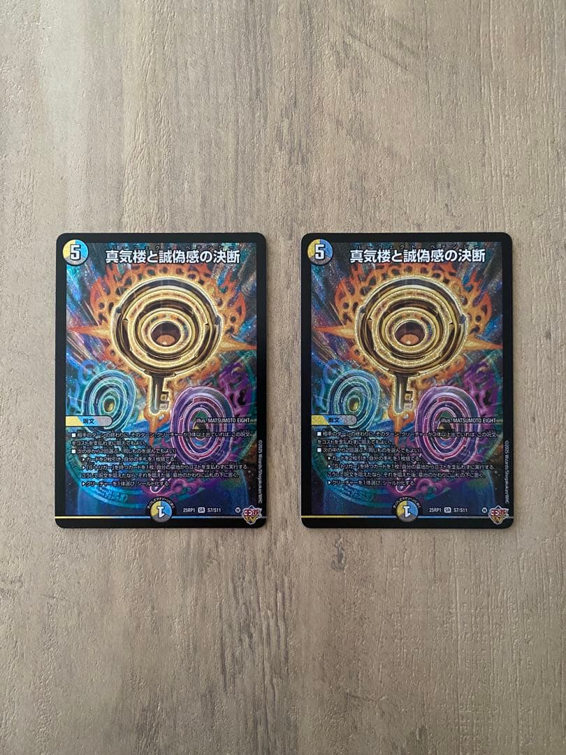 真気楼と誠偽感の決断 パーフェクトペテンシー 2枚セット