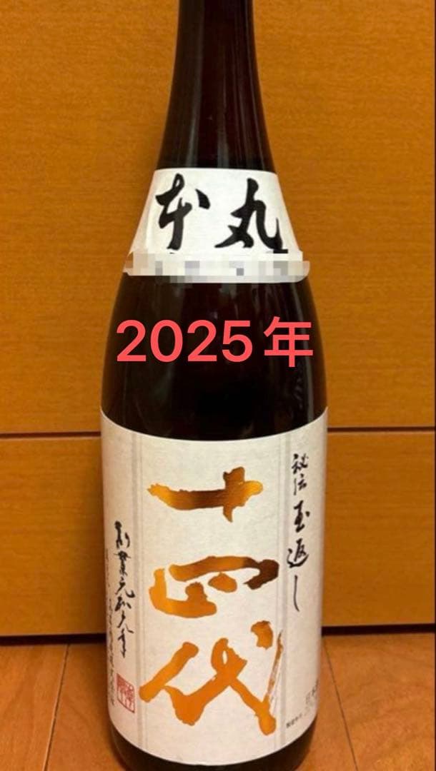 十四代 本丸 1800ml 2025年