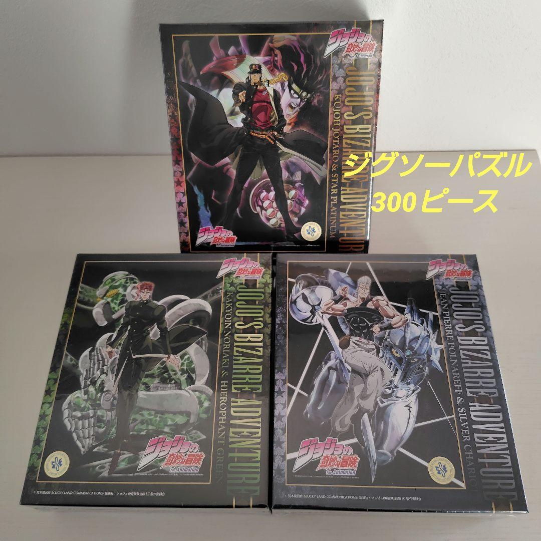 ジョジョの奇妙な冒険　ジグソーパズル　300ピース　3点セット
