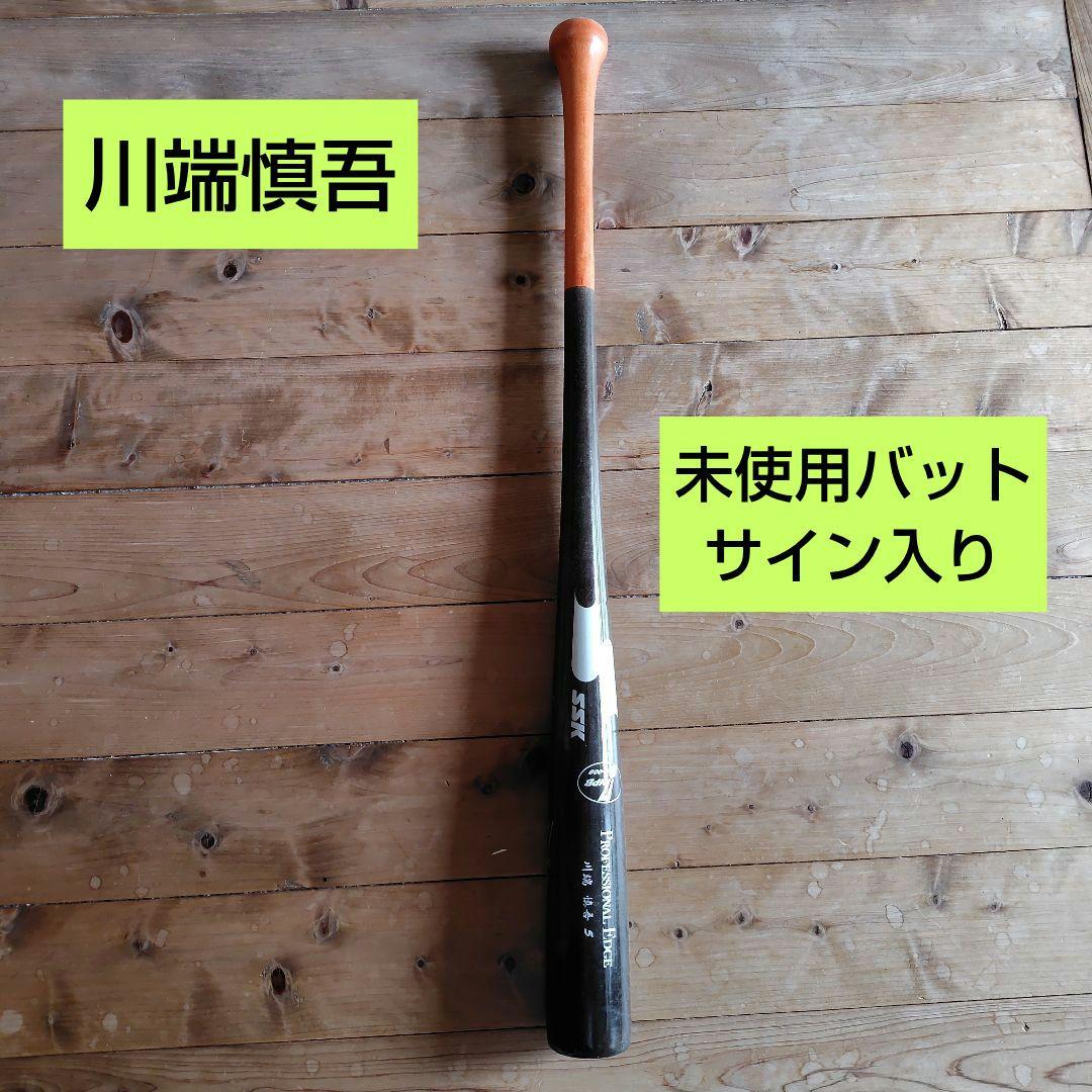 川端慎吾　東京ヤクルトスワローズ　未使用公認試合用バット　SSK　サイン入り
