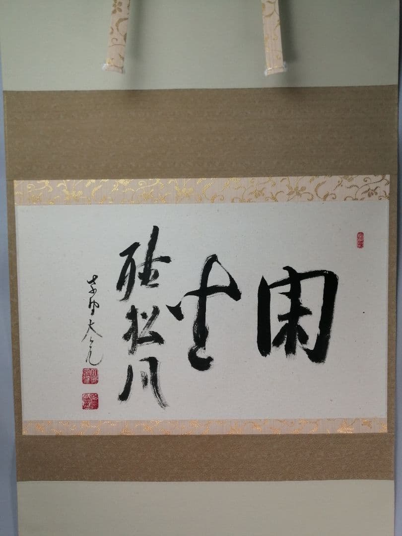 【茶道具】大徳寺511世　立花大亀和尚筆　横物「閑座聴松風」掛軸　軸B956