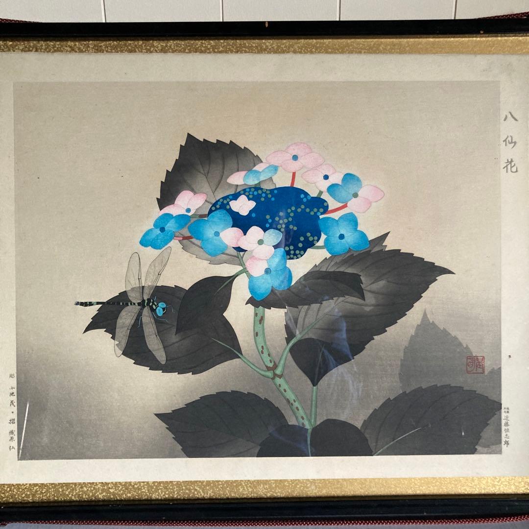 【木版画】八仙花 加藤晨明 高見澤版　日本浮世絵協会