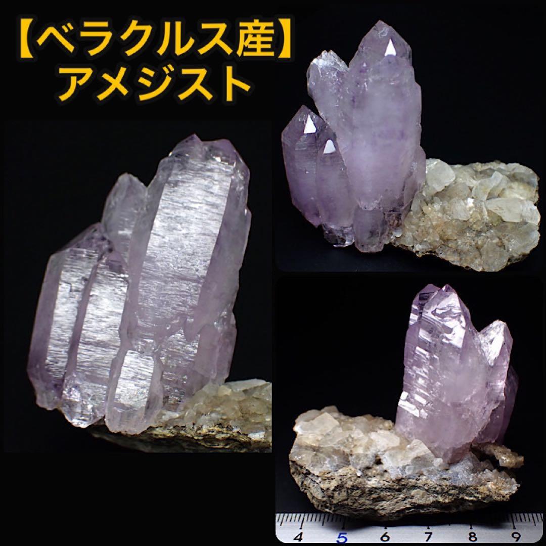 【メキシコ産】ベラクルスアメジスト