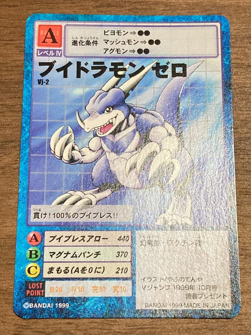 【希少/超美品】ブイドラモン ゼロ ※Vジャンププレゼント品