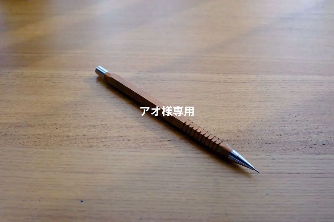 アオ　廣瀬鐵筆堂　カスタムP205　真鍮六角漆焼付け　シャーペン