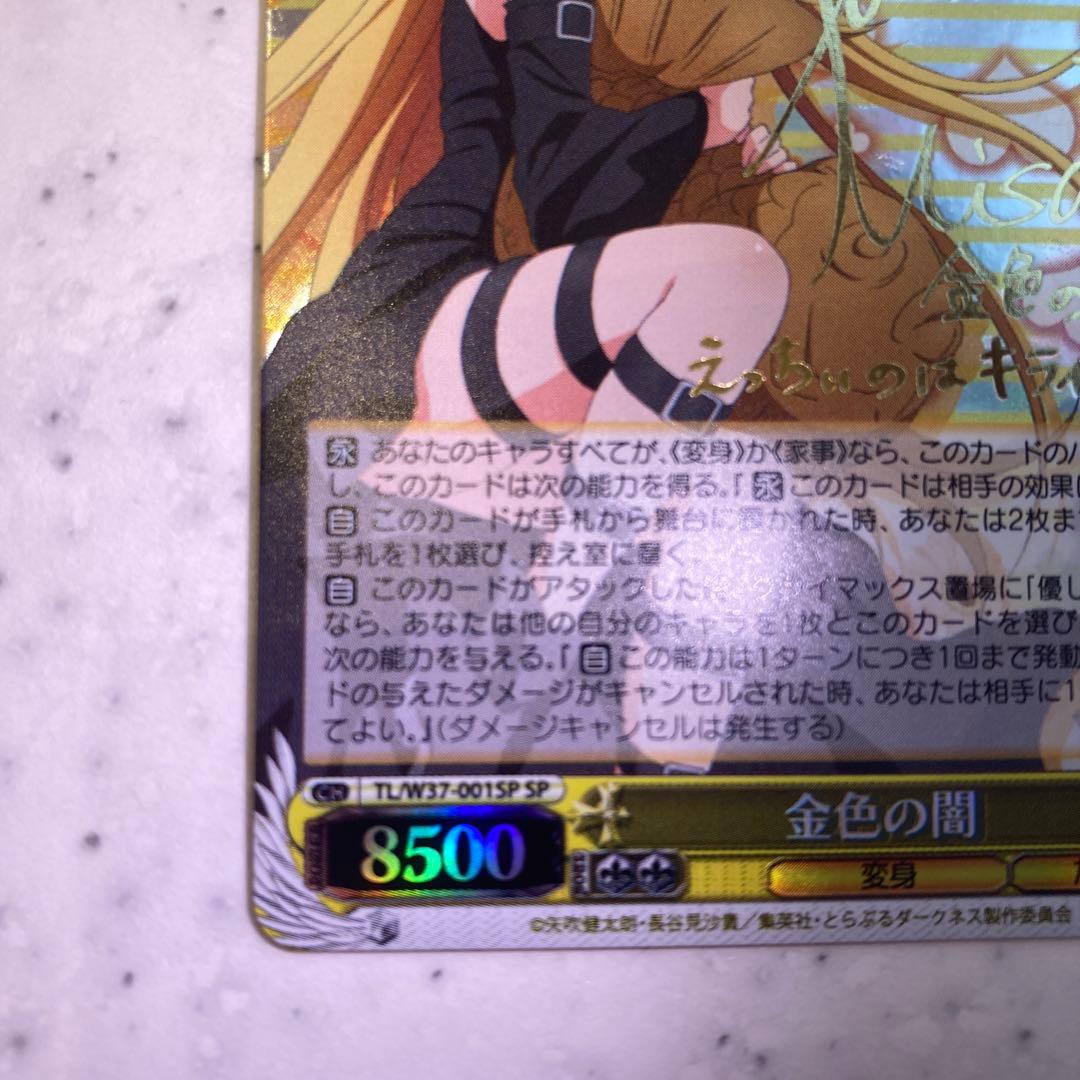 ヴァイスシュバルツ ToLOVEるダークネス 金色の闇 sp