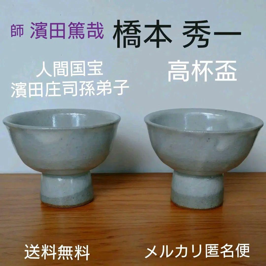 益子 橋本 秀一 高杯酒器×2客