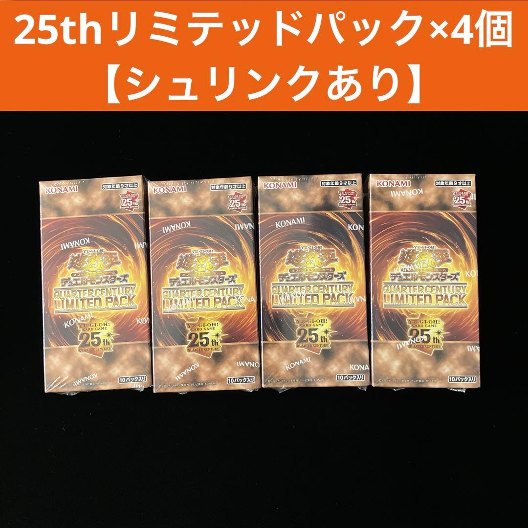 【遊戯王】25thリミテッドパック×4個【シュリンクあり】