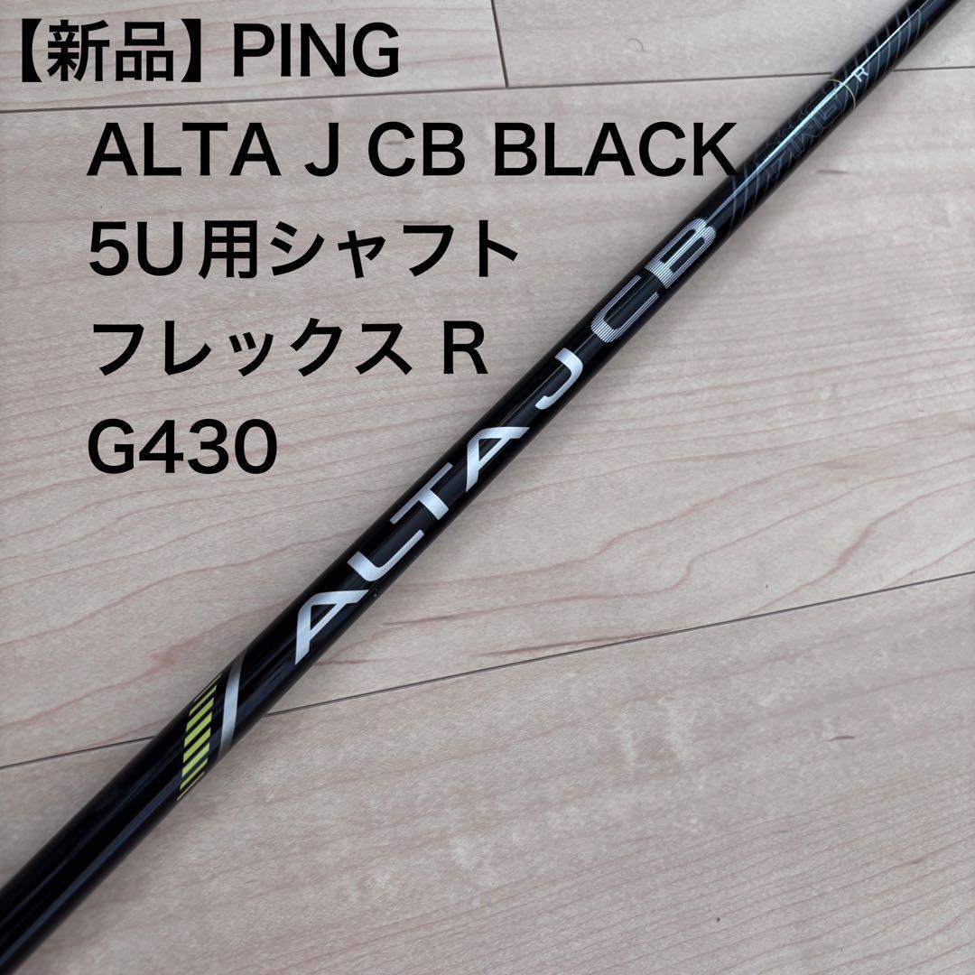 【新品】PING G430 5U用シャフト ALTA J CB BLACK R