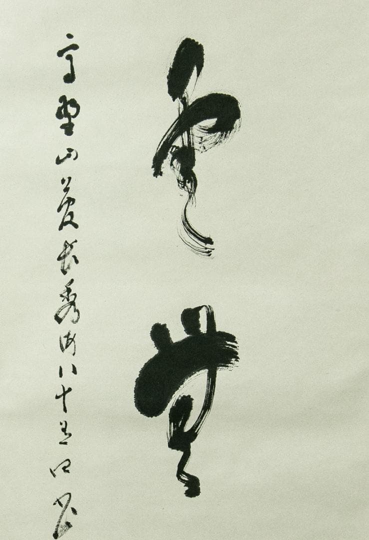 掛軸-1675　高野山　高峰秀海　「孤雲無定處」　共箱　84歳時の揮毫