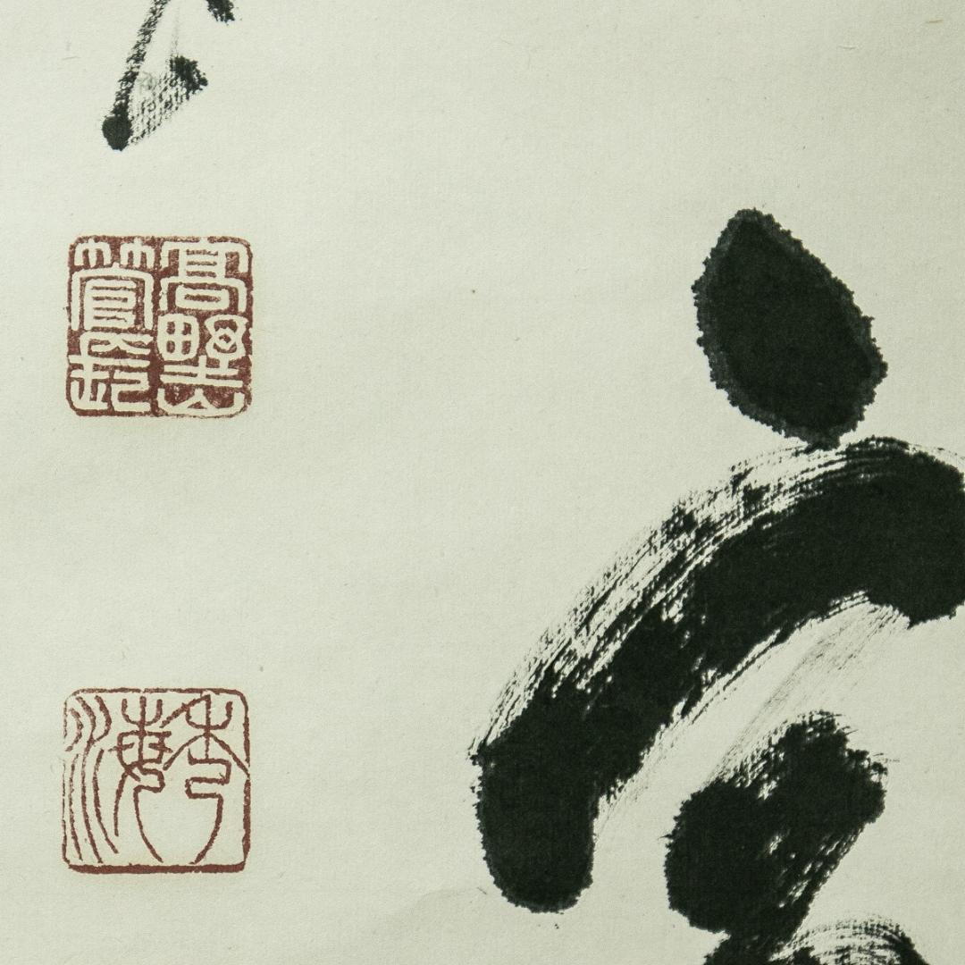 掛軸-1675　高野山　高峰秀海　「孤雲無定處」　共箱　84歳時の揮毫