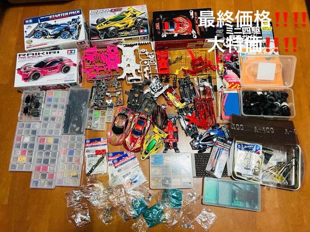 ミニ四駆引退セット　値下げOK