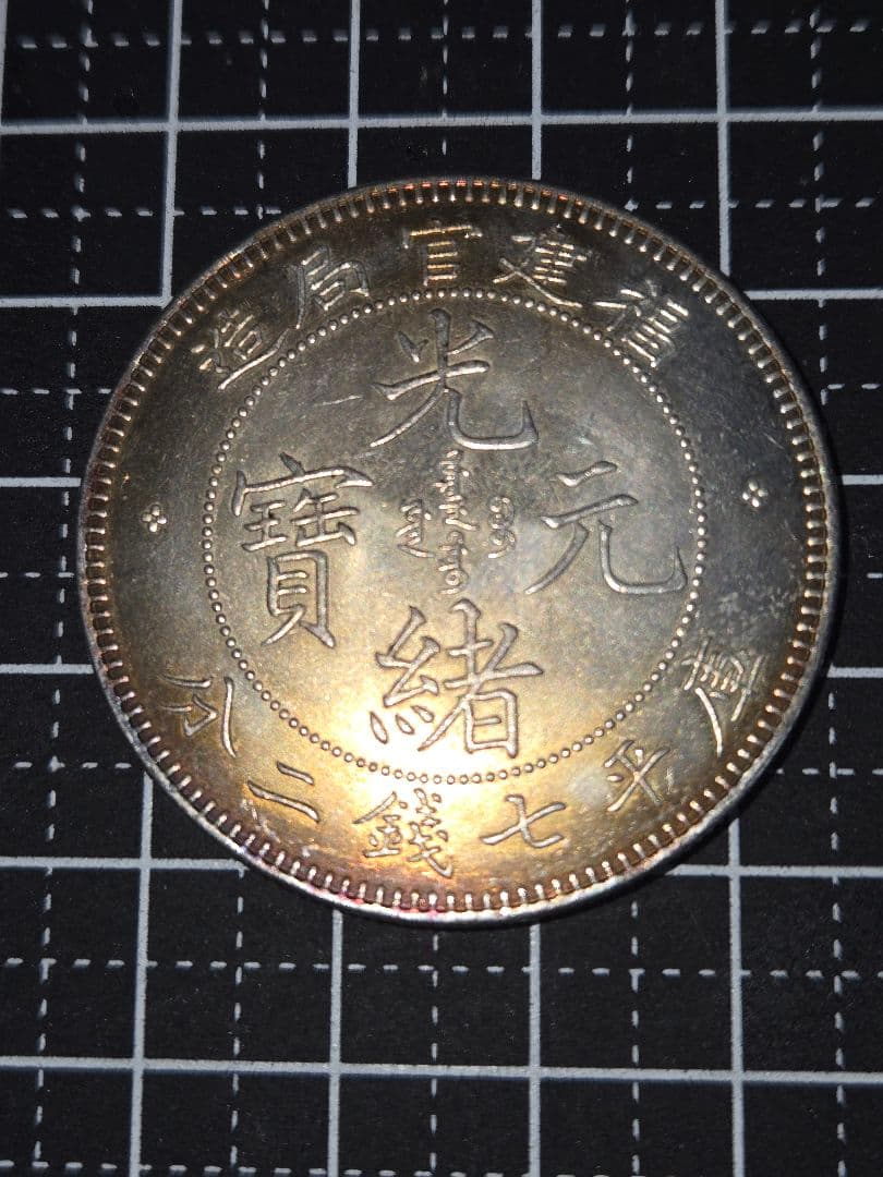 光緒元宝 福建省 七銭二分 光緒元寶 銀貨 中国 貿易銀