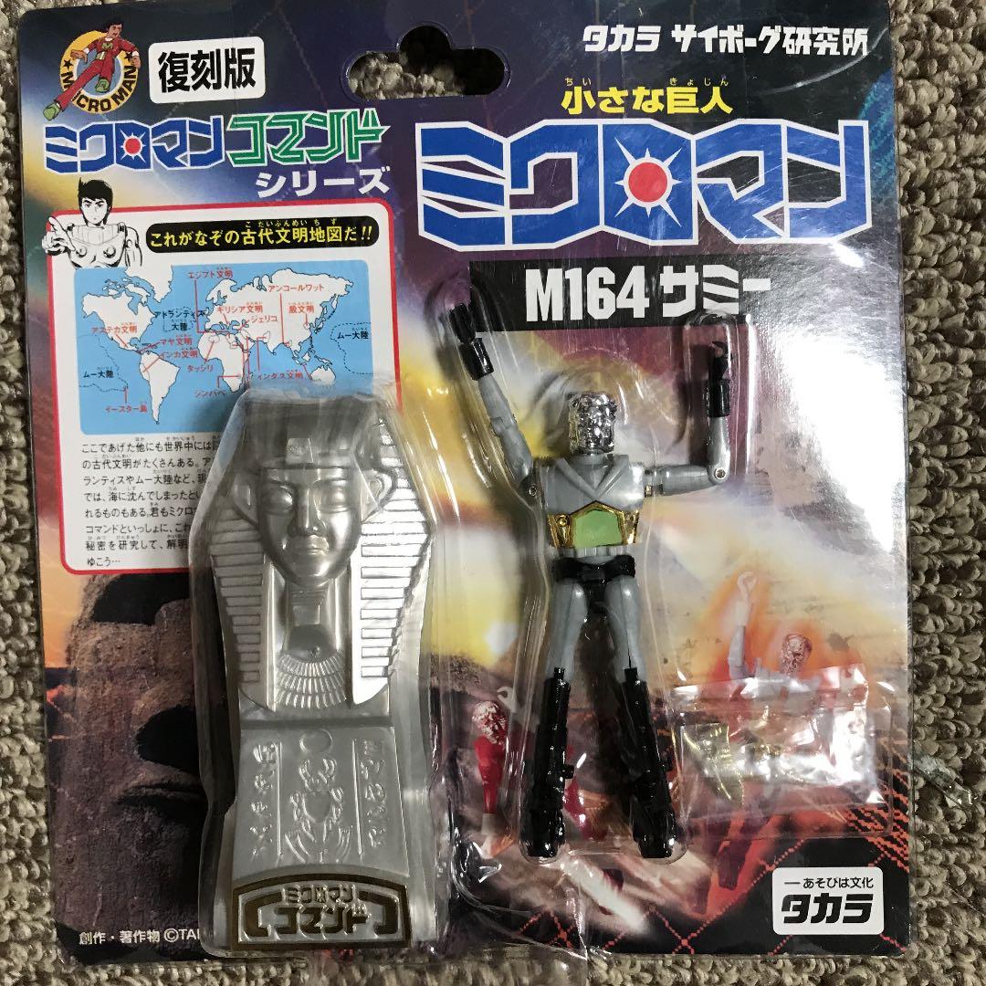 ミクロマンサミー