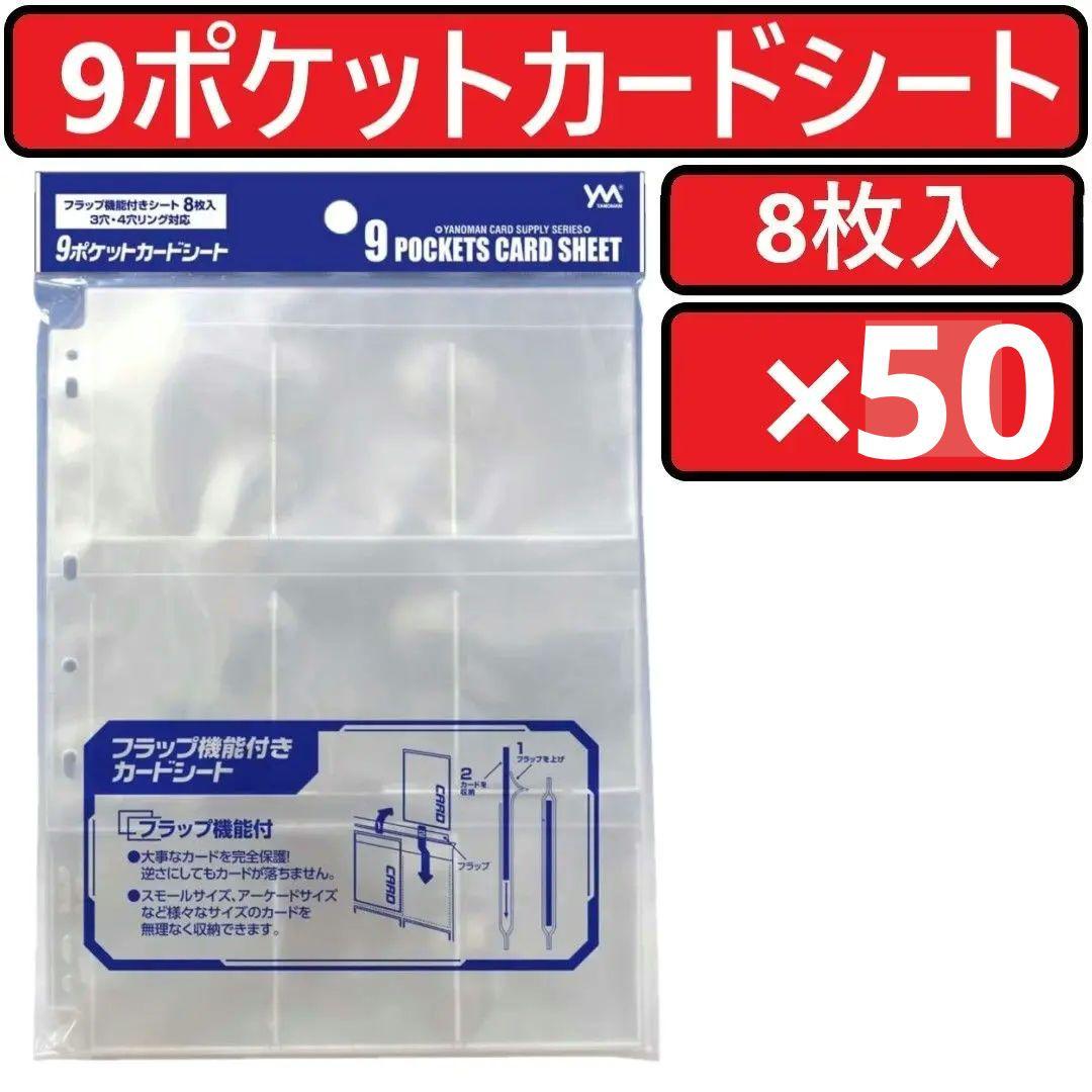 やのまん 9ポケットカードシート 8枚入×50個