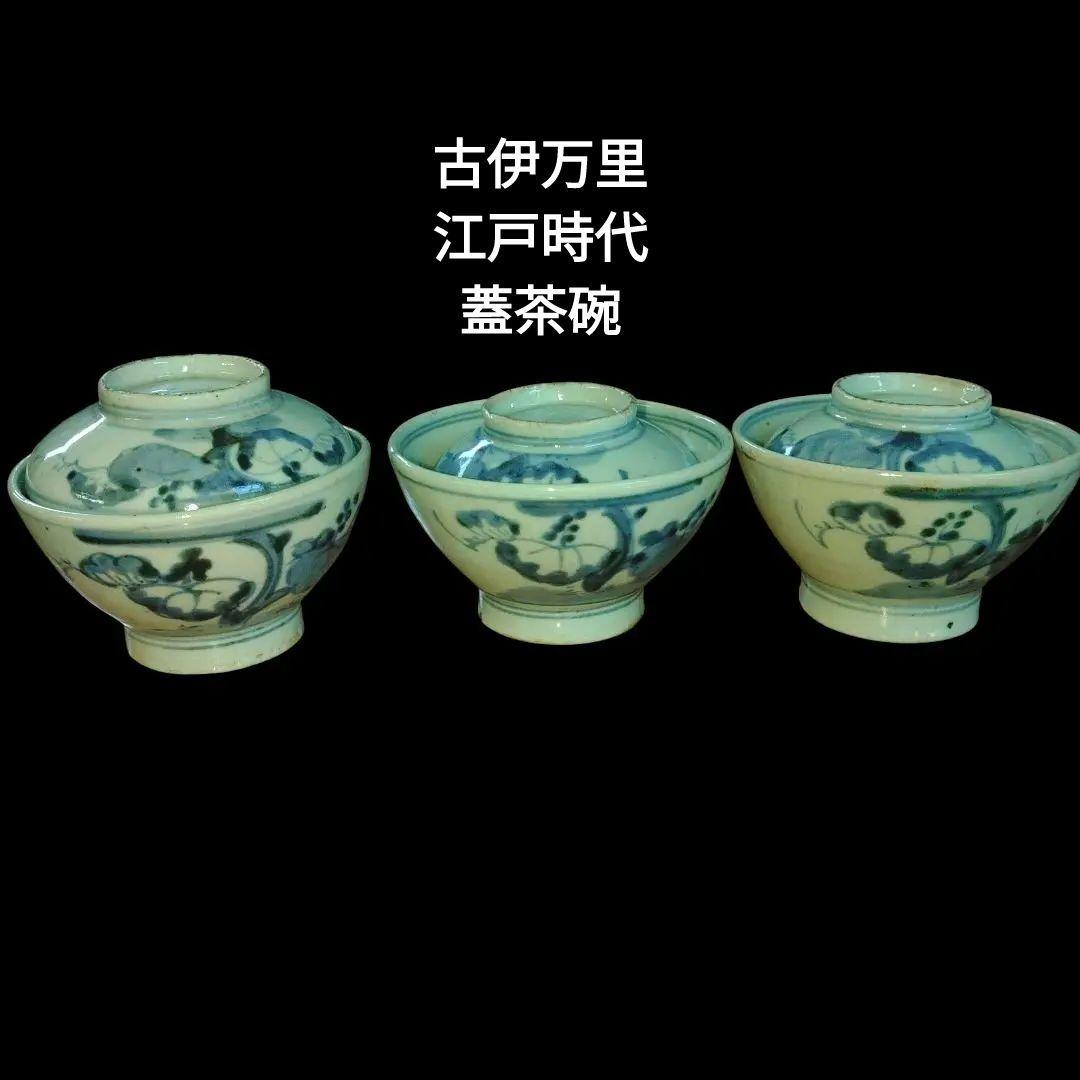 古伊万里　染付蓋茶碗　江戸時代　3客