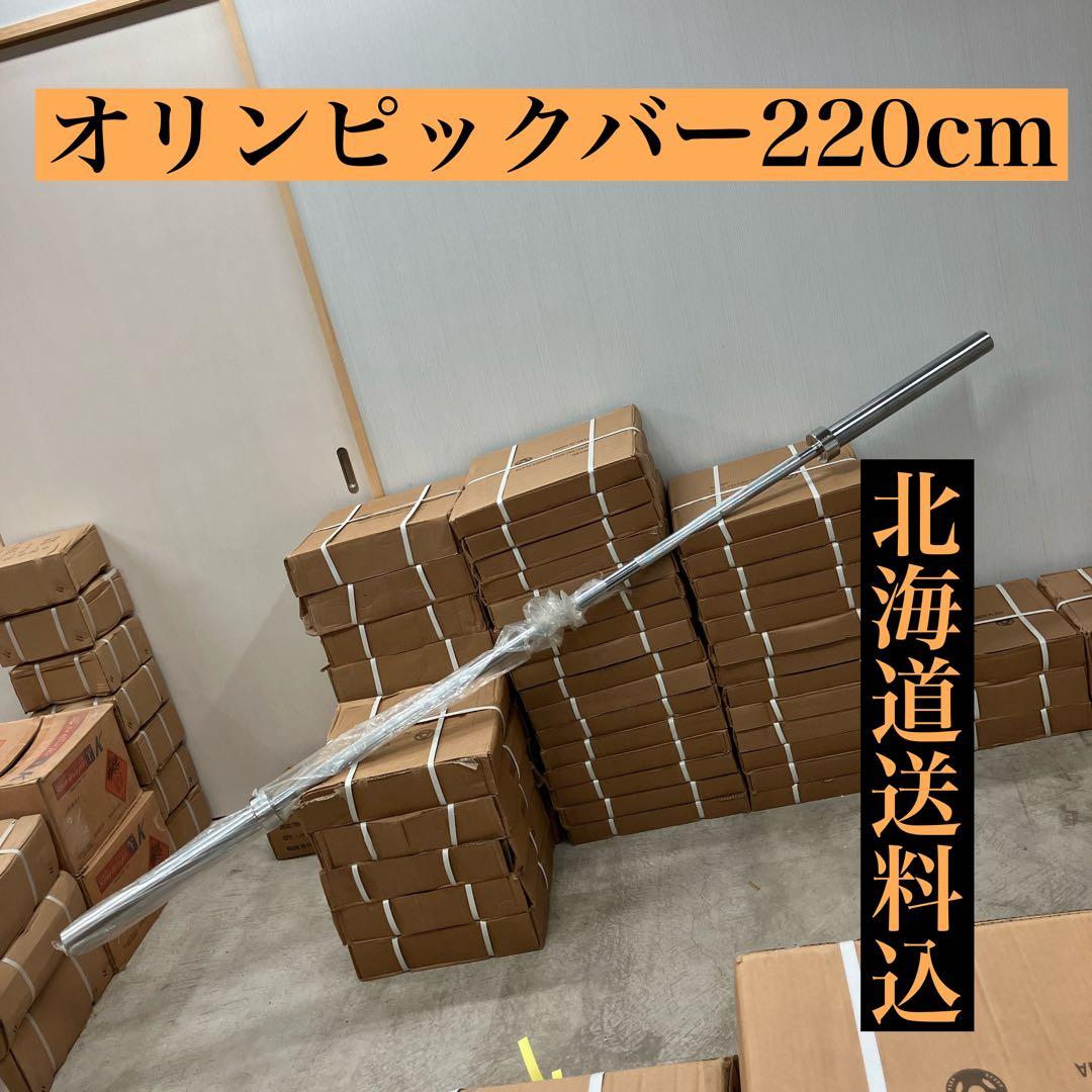 ★北海道送料無料★高品質★業務用★220cmオリンピックバー バーベル★新品★
