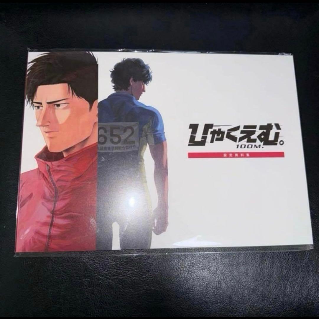 ⑪ ひゃくえむ。設定資料集