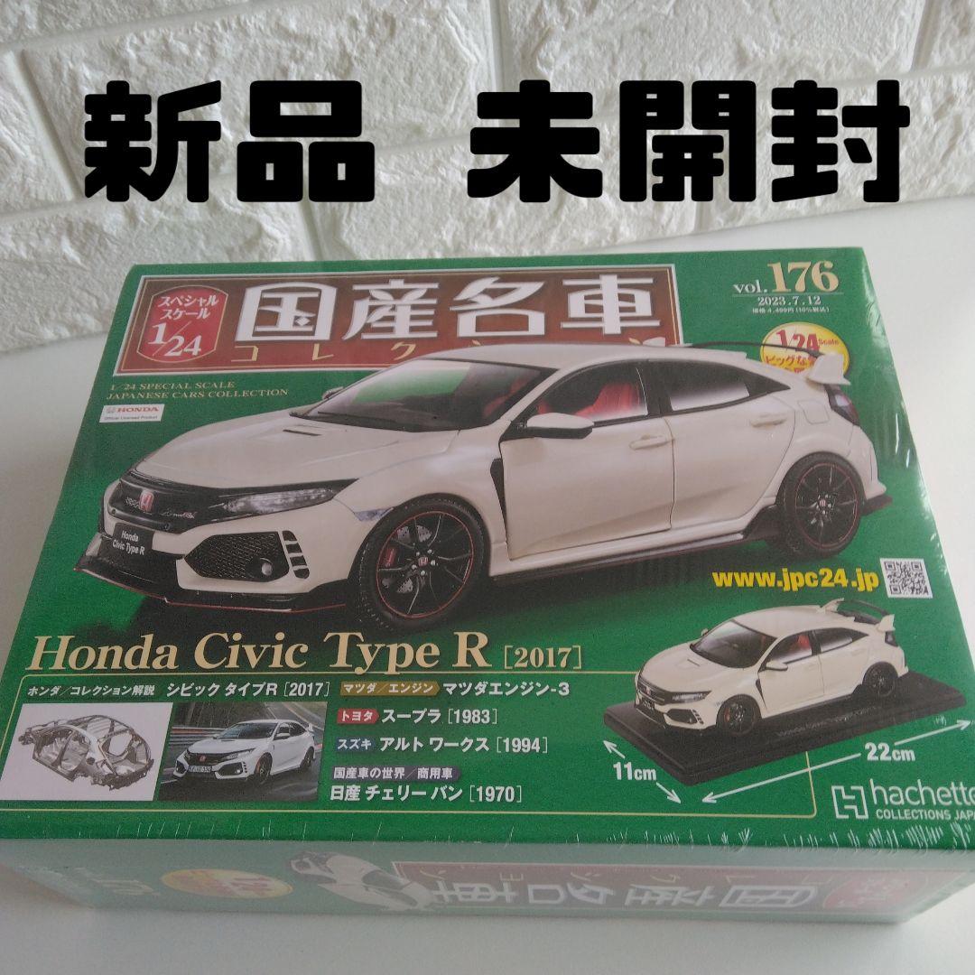国産名車コレクション 1/24 ホンダ シビックタイプR 【 新品未開封 】