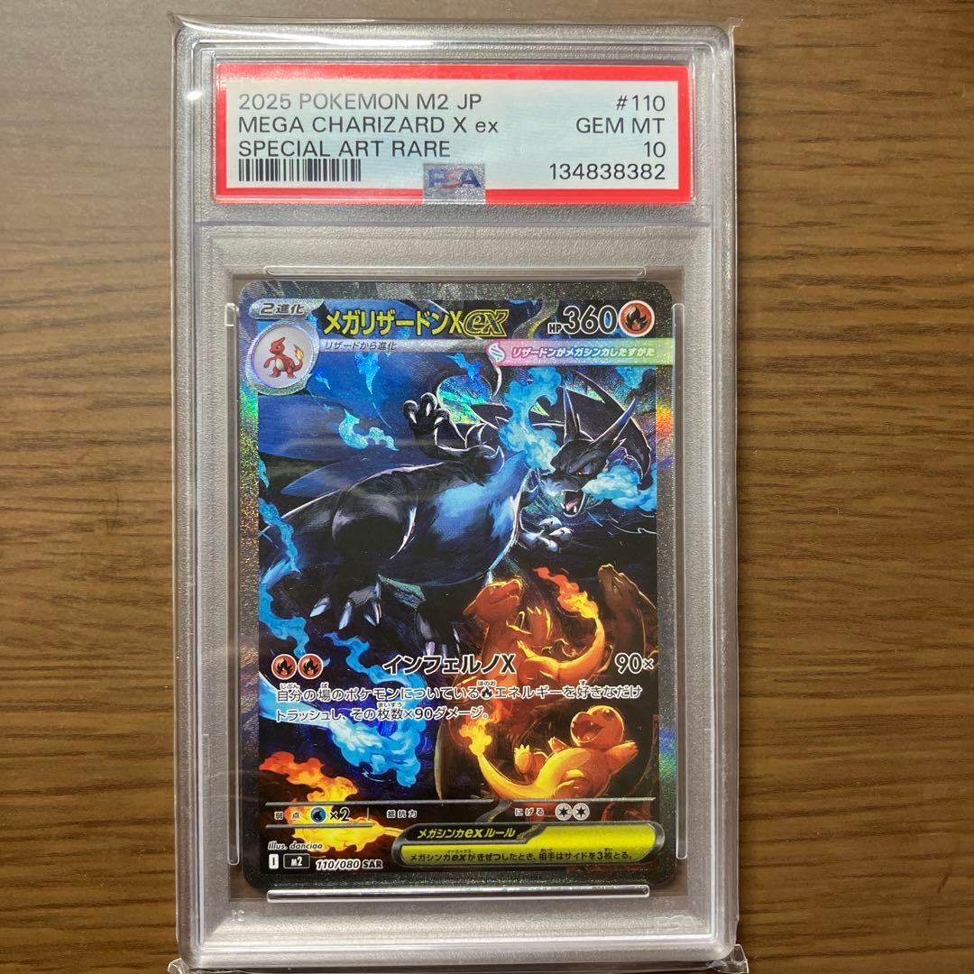 【PSA10】メガリザードンX ex SAR　110/080
