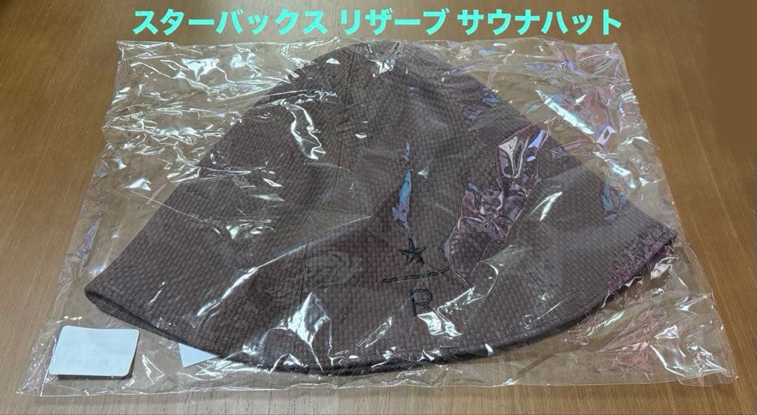 8日まで500円オフ【未開封】スターバックス　リザーブ　サウナハット　ブラウン