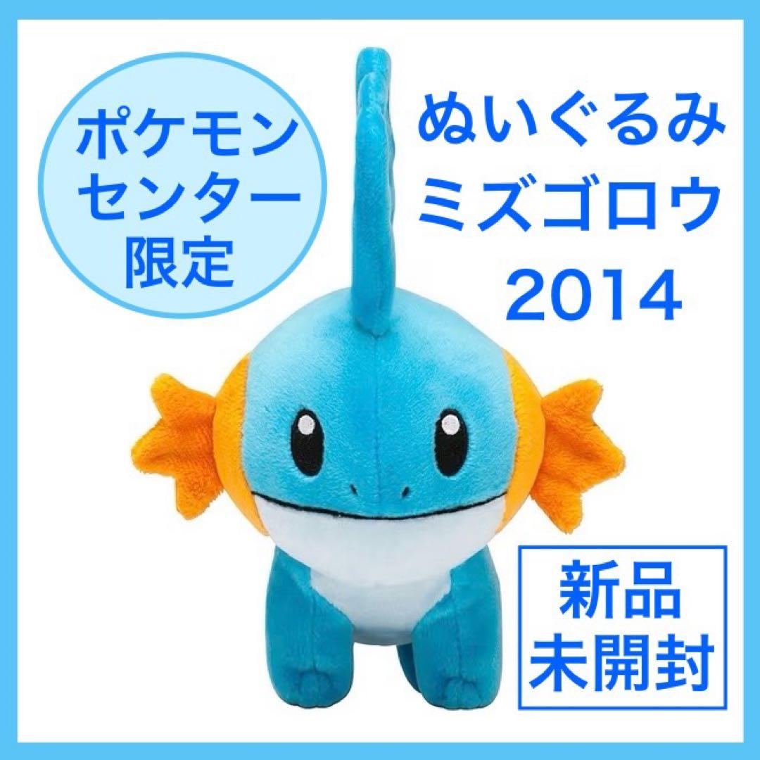 【新品未開封】 ミズゴロウ　ぬいぐるみ　2014 タグ付き　ポケモンセンター限定