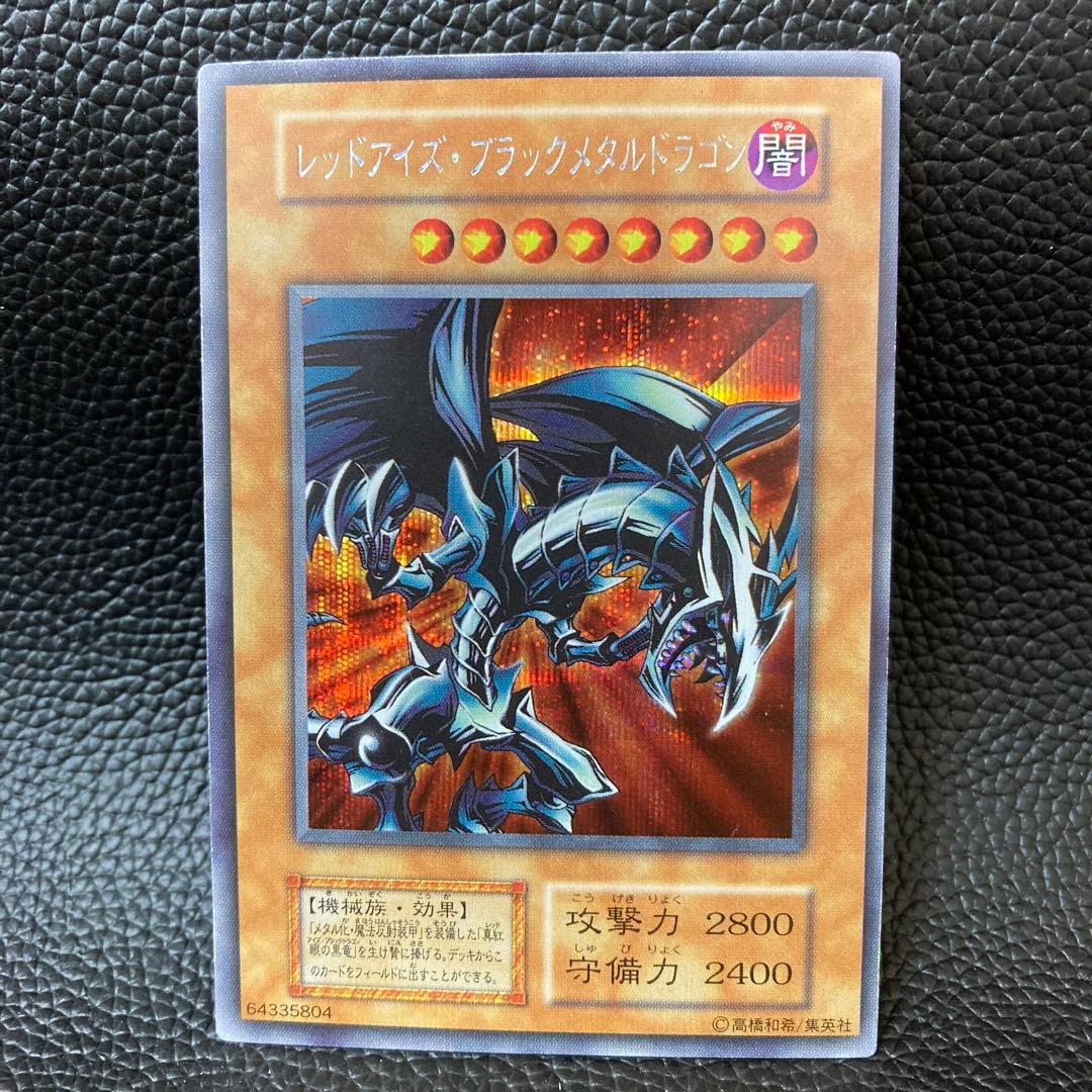 遊戯王　レッドアイズ・ブラックメタルドラゴン　シークレット