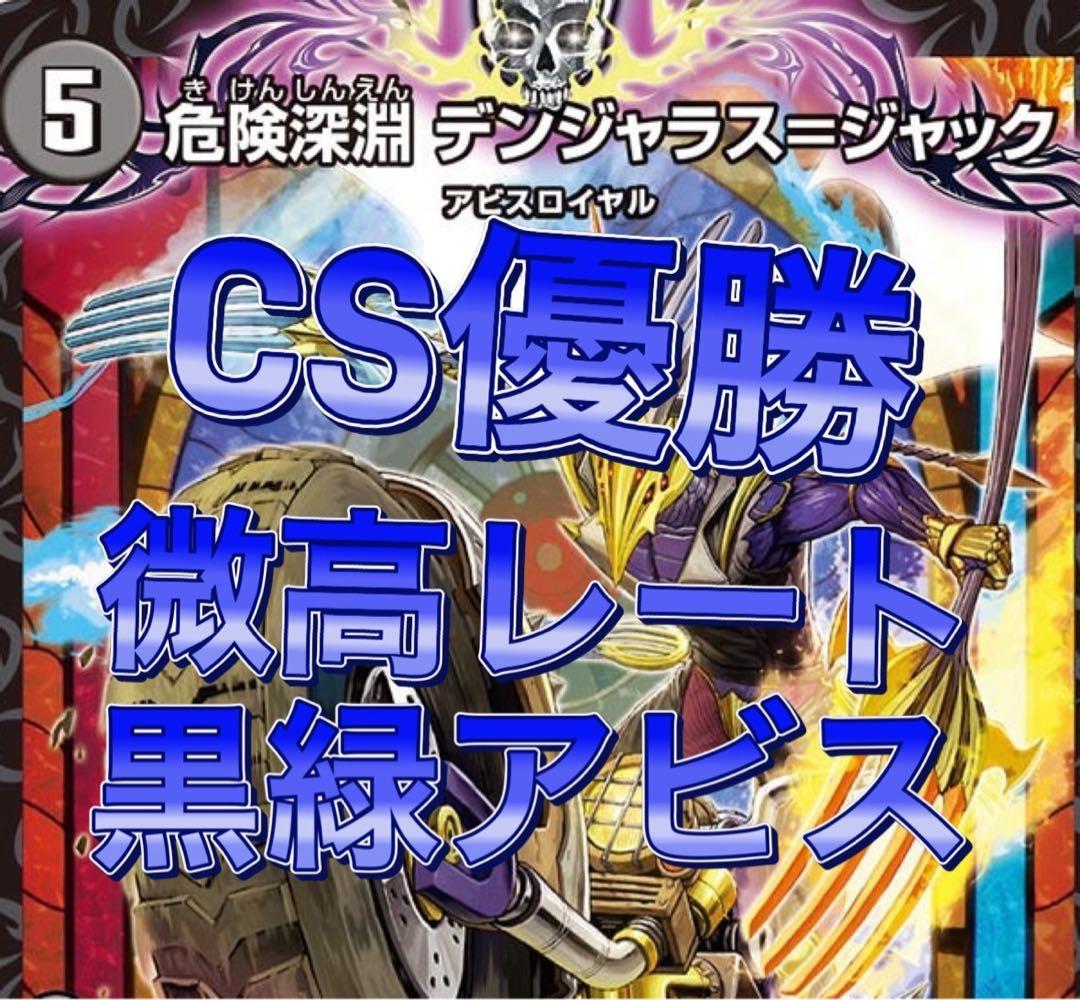 デュエマ CS優勝　微高レート　黒緑アビス　デッキ