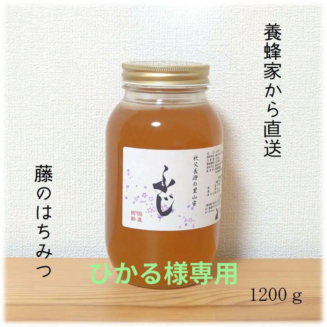ひかる　ふじ・百花のはちみつ【各1200g】