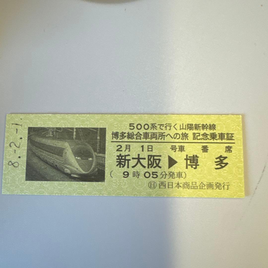 今日の今ですよ‼️倍率100倍‼️ 500系新幹線 博多総合車両所 参加記念チケット
