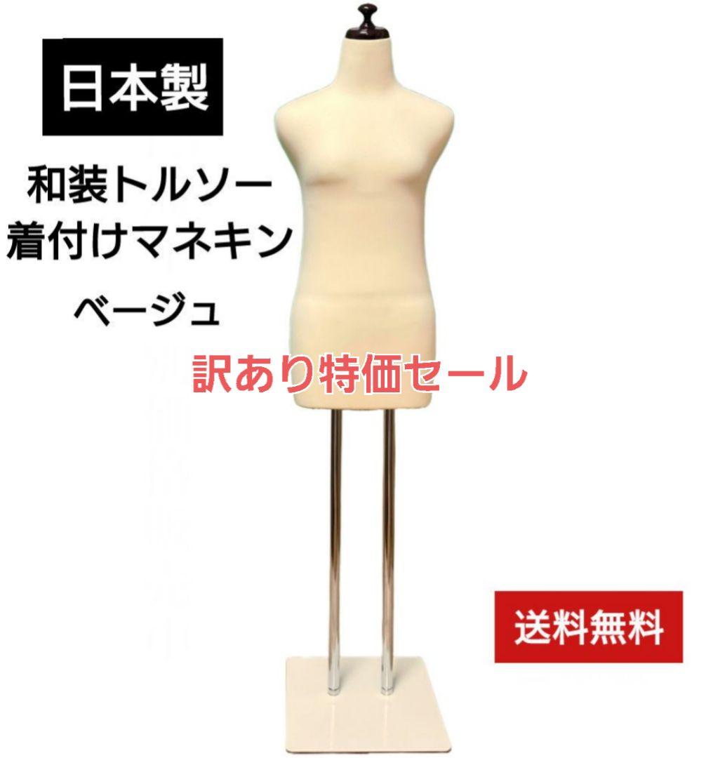 和装トルソー　訳あり特価　着付け練習用ボディ　和装マネキン　和装ボディ
