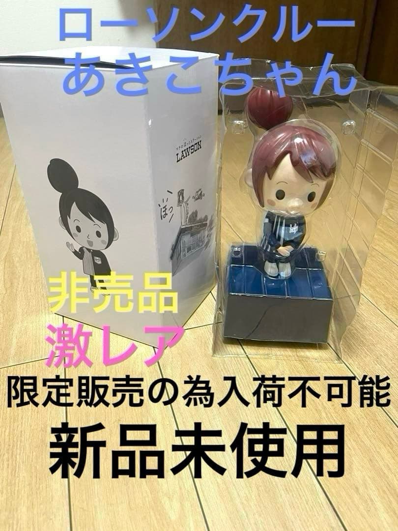 ローソン　クルー　あきこちゃん　フィギュア　マスコット　からあげクン　ポンタ