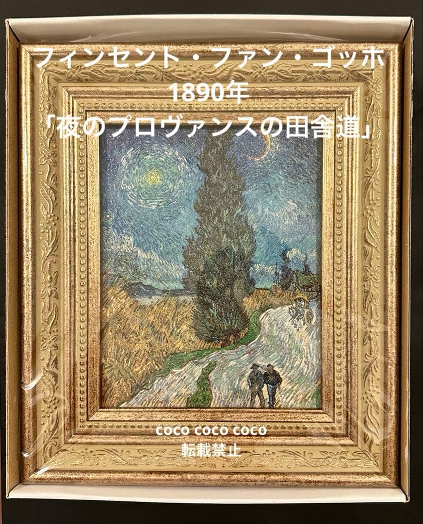 フィンセント・ファン・ゴッホ 油彩画　プロヴァンスの夜の田舎道　ミニ複製画