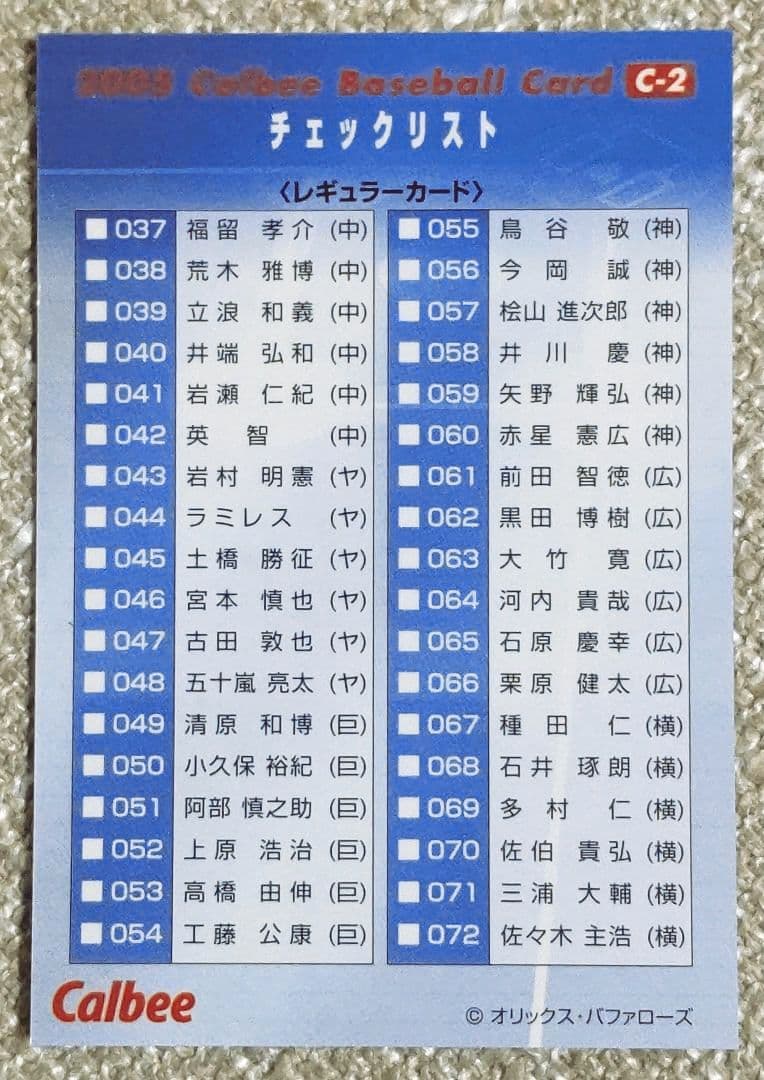 カルビープロ野球カード 2005第１弾(134枚)フルコンプセット