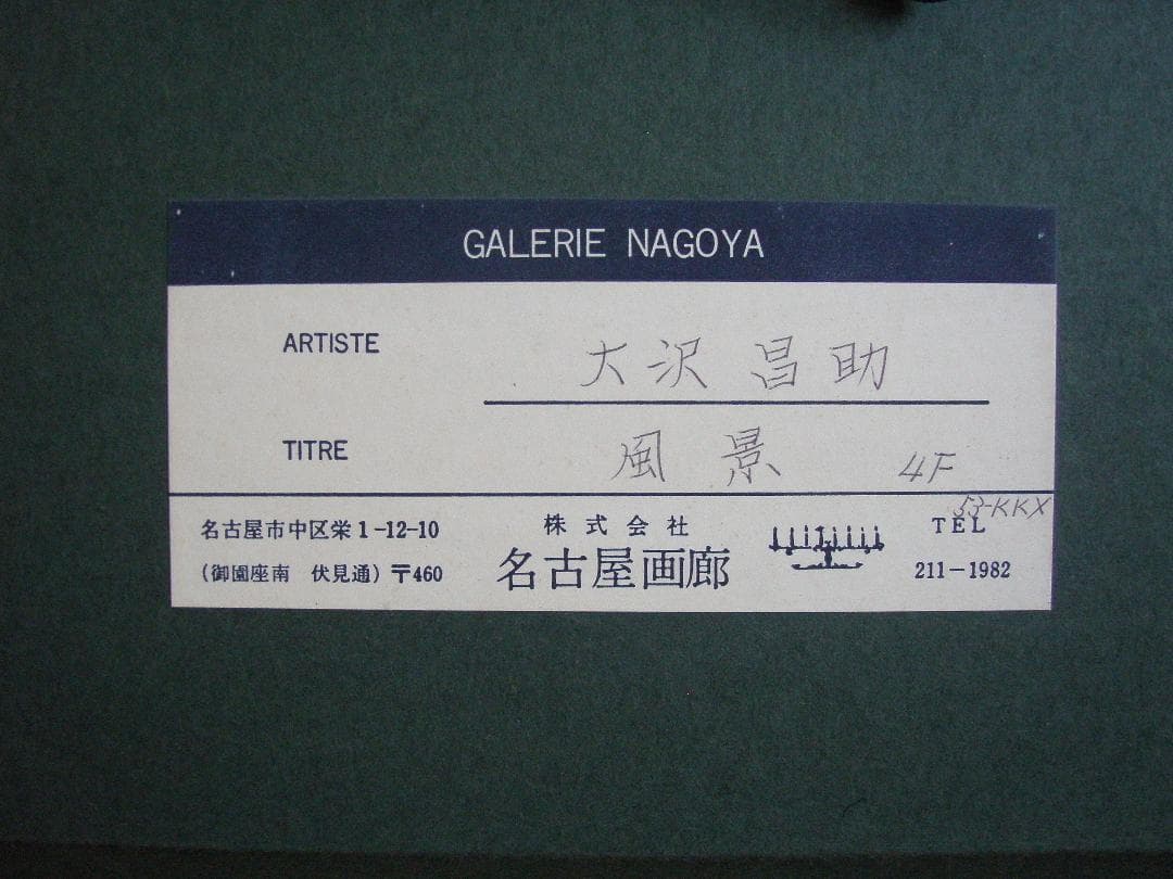 大沢昌助　油彩画　風景　４F　真作