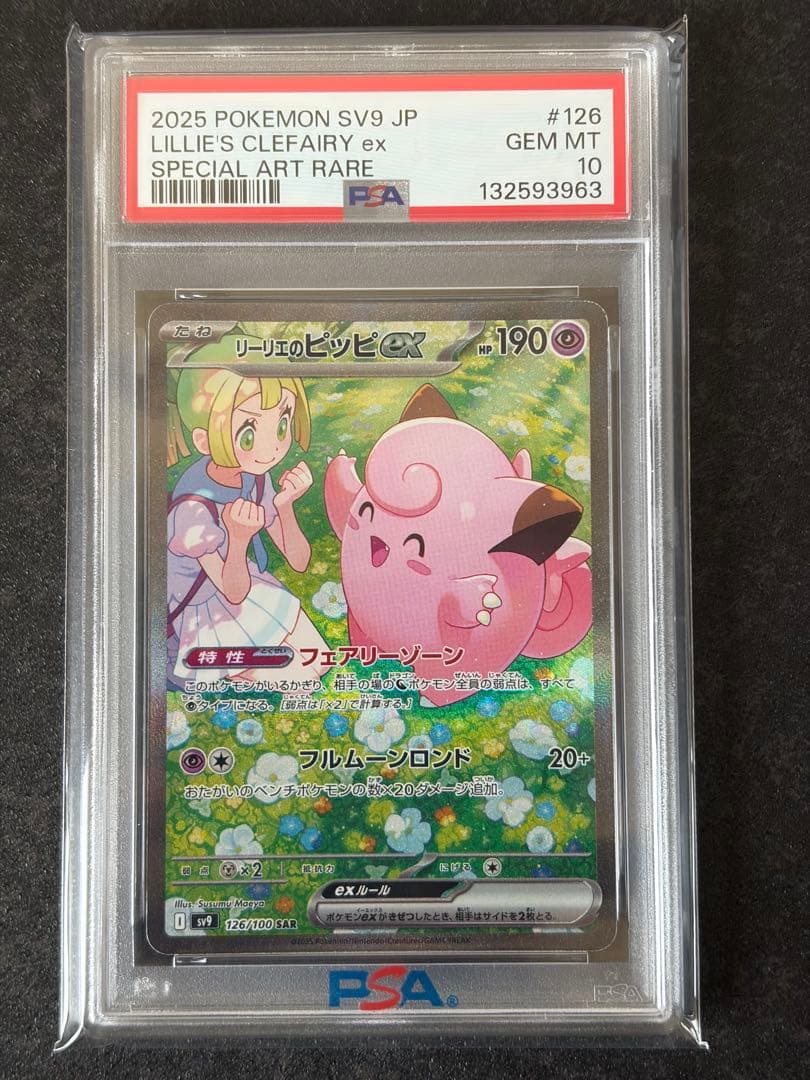 【PSA10】リーリエのピッピex SAR SV9 バトルパートナーズ