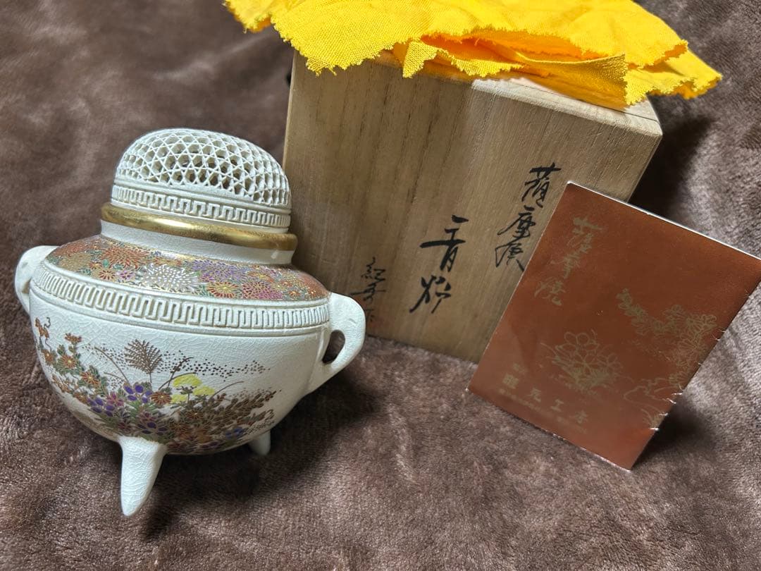 香炉　薩摩焼　畦元紀秀 新品未使用　箱付き