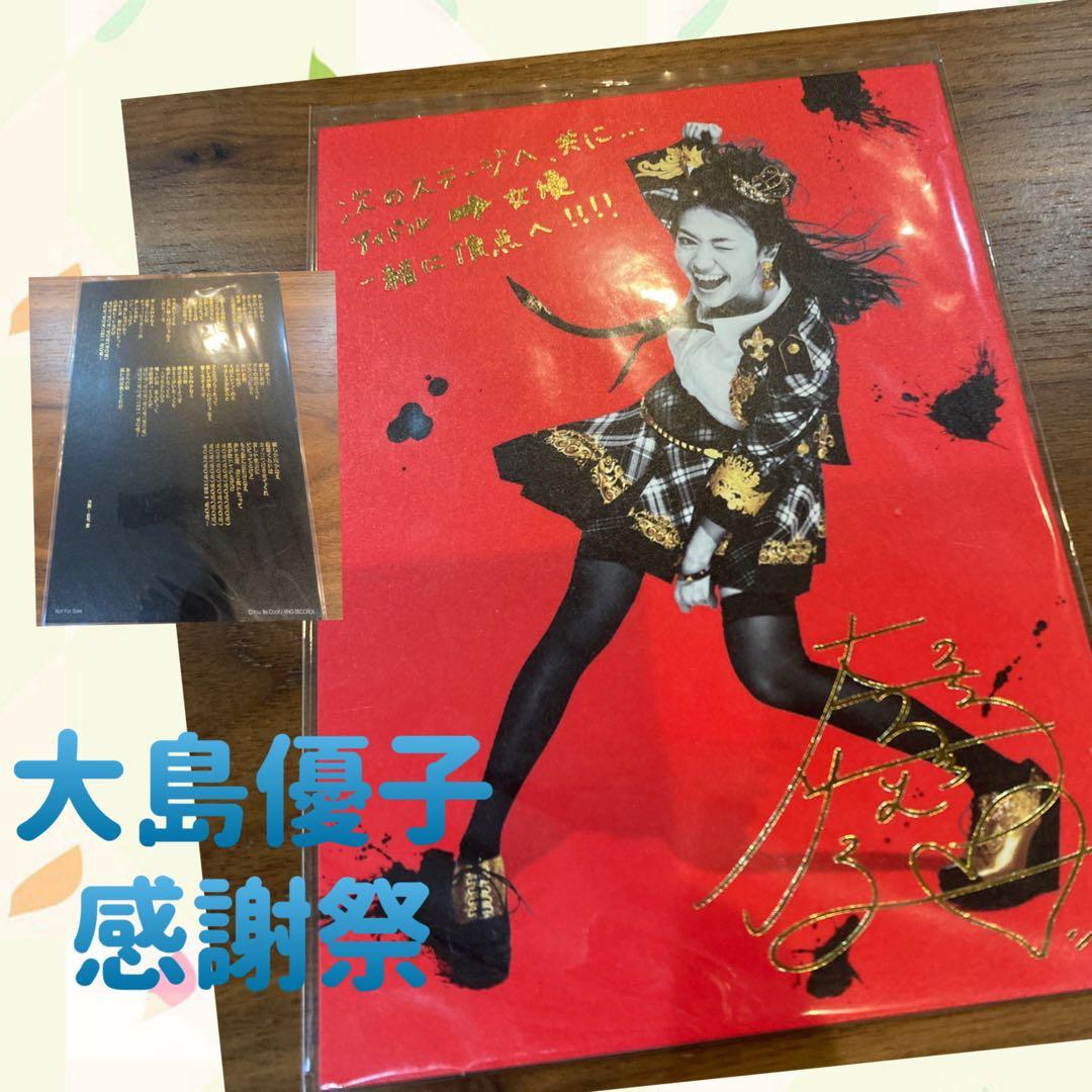 大島優子　感謝祭　入場特典　希少