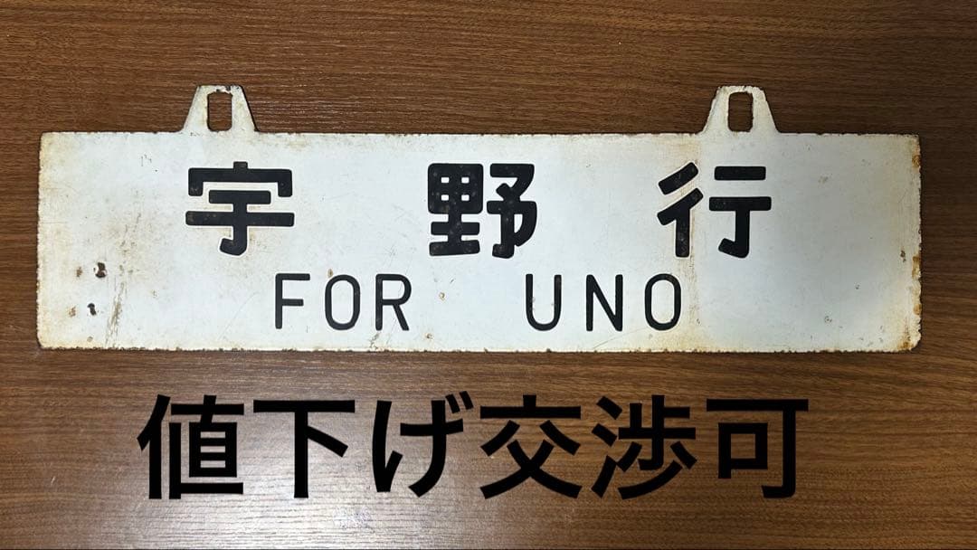 鉄道部品　東海道本線 宇野行/東京行 愛称板 国鉄 サボ JR西日本 JR東日本