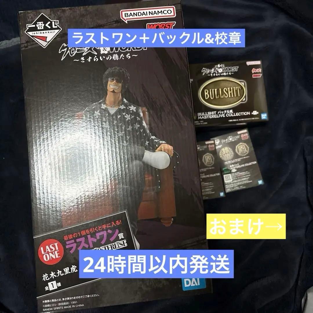 一番くじ クローズ＆WORSTラストワン　花木九里虎　校章バッジ&バックルおまけ