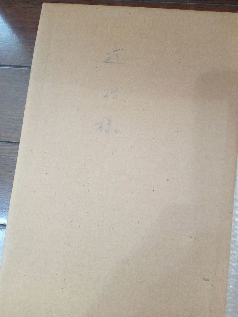 辻村史朗　肉筆　人物画　水墨画　額装