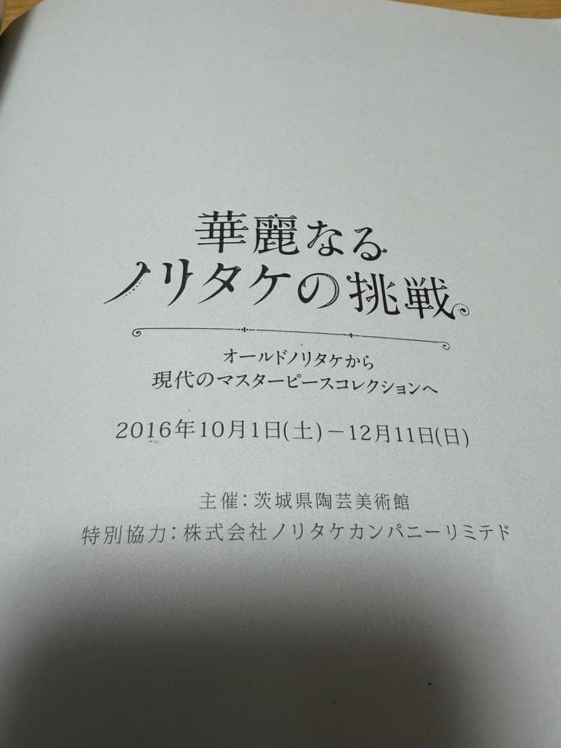 レア　華麗なるノリタケの挑戦　2016