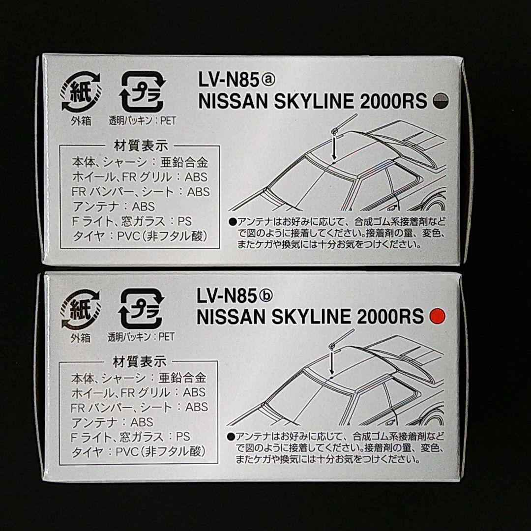 トミカリミテッドヴィンテージネオ ニッサン スカイライン 2000RS セット